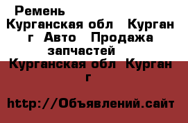 Ремень John Deere R503312 - Курганская обл., Курган г. Авто » Продажа запчастей   . Курганская обл.,Курган г.